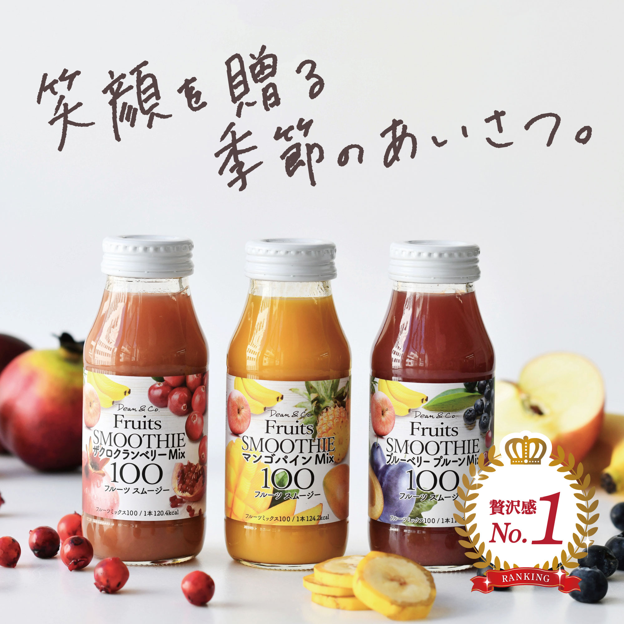 Dean＆Co. スムージージュース