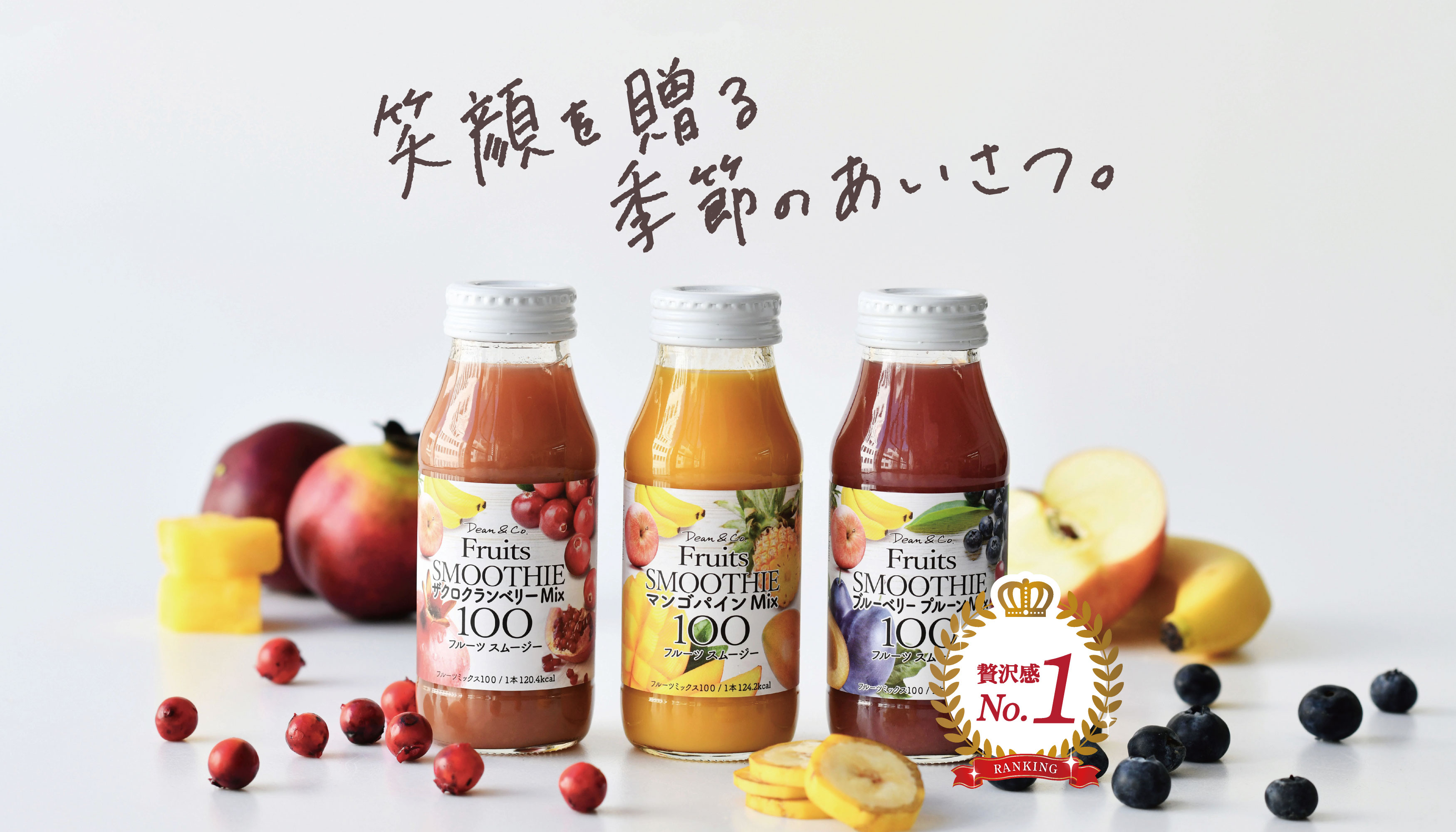 Dean＆Co. スムージージュース