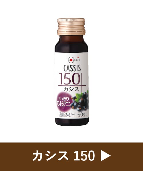 カシス150