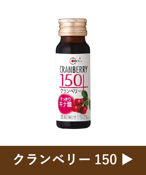 クランベリー150