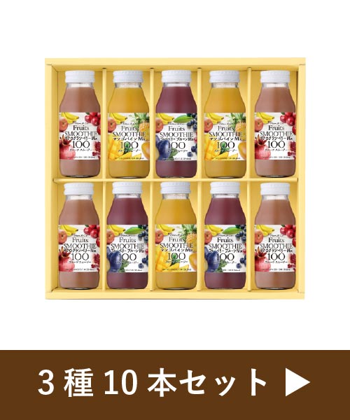 3種10本セット