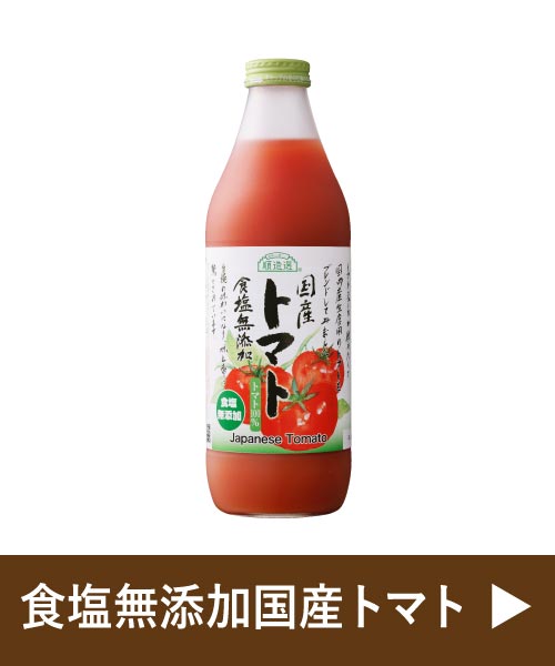 食塩無添加国産トマト