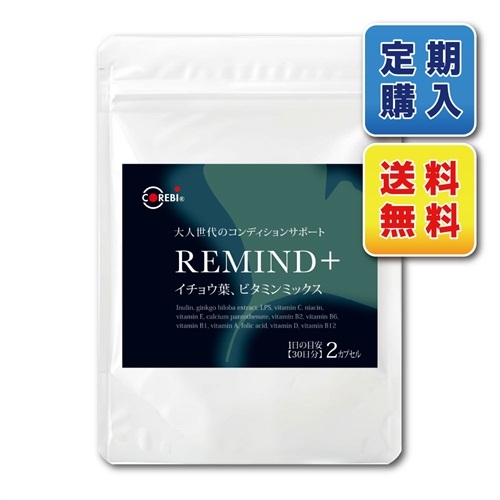 【定期購入】【メール便送料無料・日時指定不可】REMIND+（リマインド・プラス）イチョウ葉エキス ビタミン 1ヶ月分 60カプセル入り COREBI（コレビ）