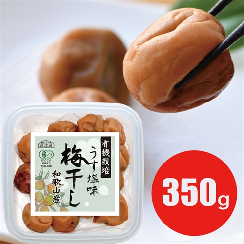 有機栽培 うす塩梅干し【梅干】和歌山産 有機JAS認証