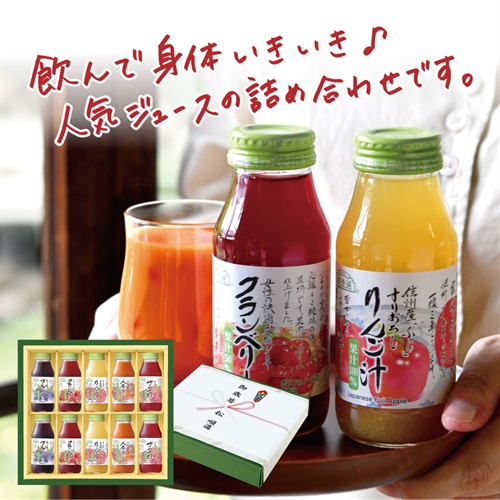 身体いきいき ジュース セット180ml×10本（ブルーベリー クランベリー すりおろしりんご汁 人参ミックス ザクロ 180ml×各2本）ギフトシリーズ　【180_10】