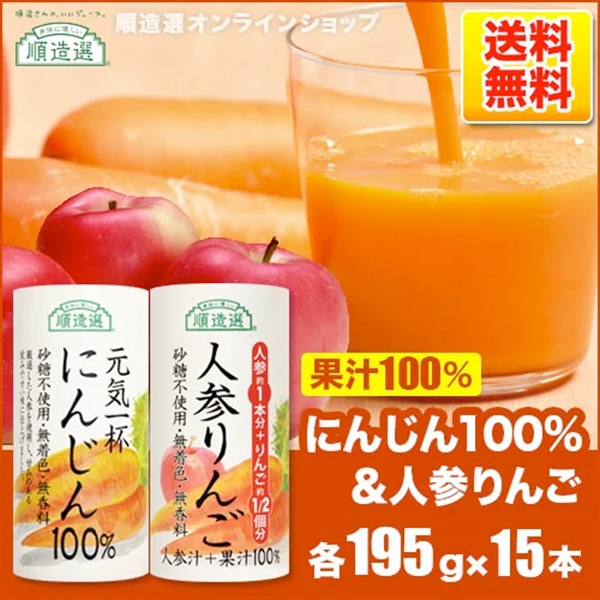 にんじん15本＆人参りんご15本カートカン（紙容器） 順造選 果汁100％