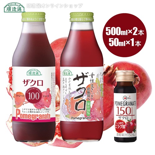 【お試しセット】【送料無料】ザクロジュース 100% 150% 3本飲み比べセット （100％ 各500ml×2本、150％ 50ml×1本）順造選 COREBI