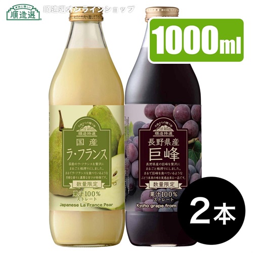 順造特選 ラ・フランス&巨峰（1000ml×各1本）秋の味覚ジュースセット 果汁100％ストレート 順造選