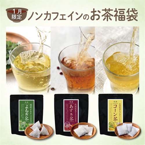 【茶癒（SAYU）】ノンカフェイン 茶 福袋（あずき茶・コーン茶・よもぎ茶）