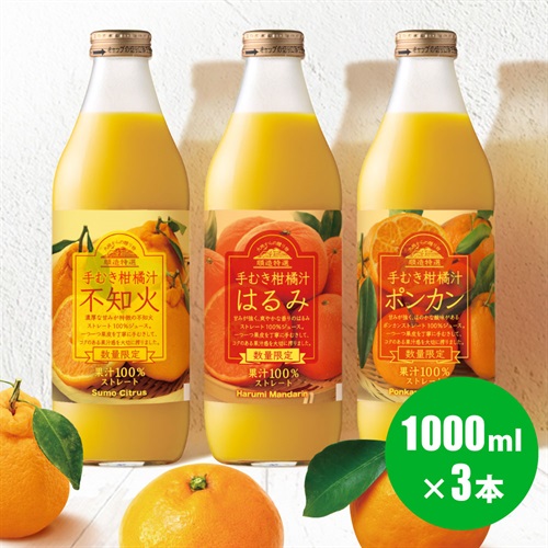 手むき柑橘汁　不知火・はるみ・ポンカン3種セット【送料無料】