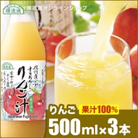 順造選　すりおろしりんごジュース（果汁100％ストレートリンゴジュース）500ml×3本入りセット