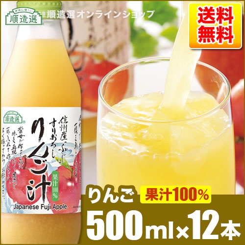 順造選　すりおろしりんご汁（果汁100％ストレートリンゴジュース）500ml×12本入りセット【送料無料】