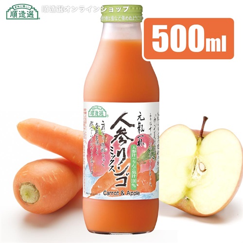 順造選　人参りんごミックス（人参リンゴ混合100％、にんじん、ニンジン）500ml【セット本数をお選びください】