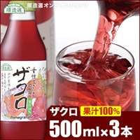 順造選　ザクロジュース（果汁100％　濃縮還元ざくろジュース）500ml×3本入りセット