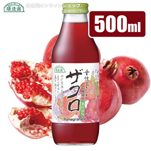 順造選　ザクロジュース（果汁100％　濃縮還元ざくろジュース）500ml【セット本数をお選びください】