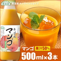 順造選　マンゴ（果汁50％マンゴジュース・マンゴージュース）500ml×3本入りセット