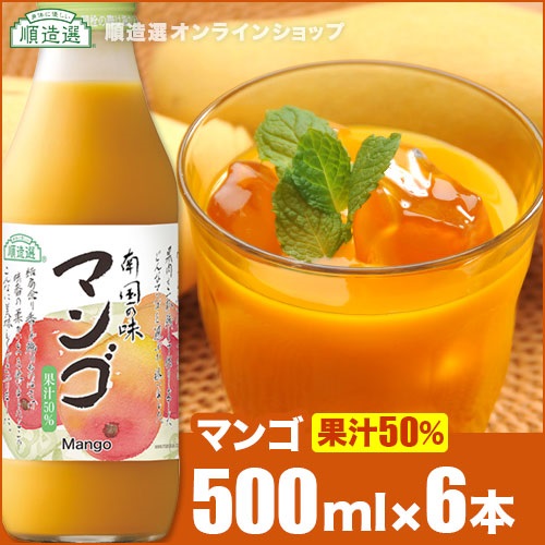 順造選　マンゴ（果汁50％マンゴジュース・マンゴージュース）500ml×6本入りセット