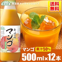 順造選　マンゴ　（果汁50％マンゴジュース・マンゴージュース）500ml×12本入りセット【送料無料】
