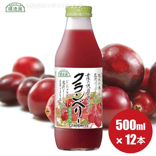 クランベリー（果汁50％クランベリージュース）500ml×12本入りセット【送料無料】順造選