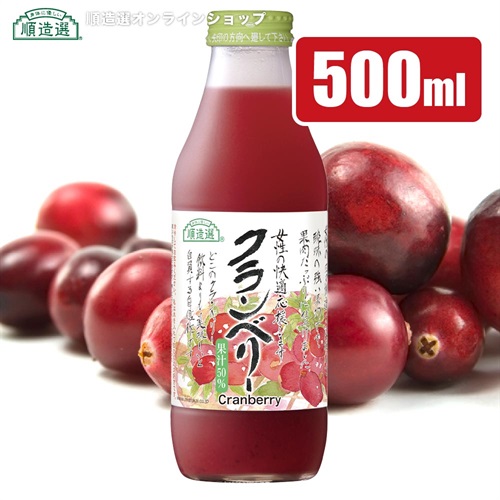 順造選　クランベリー（果汁50％クランベリージュース）500ml【セット本数をお選びください】