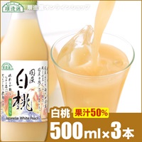順造選 白桃（果汁50％ジュース）500ml×3本入りセット