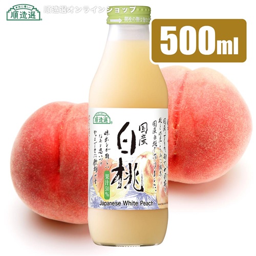 順造選 白桃（果汁50％ジュース）500ml【セット本数をお選びください】