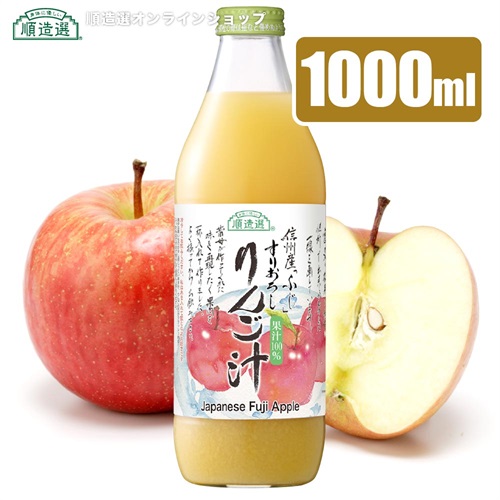 順造選　すりおろしりんご汁 （果汁100％ストレート）1000ml【セット本数をお選びください】