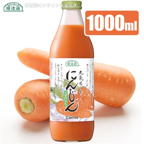 順造選　人参　（果汁100％人参ジュース、にんじん、ニンジン）1000ml【セット本数をお選びください】