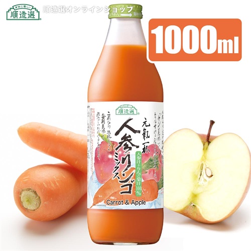 順造選　人参りんごミックス（人参リンゴ混合100％、にんじん、ニンジン）1000ml【セット本数をお選びください】