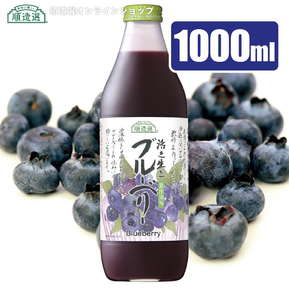順造選　ブルーベリー（果汁50％）1000ml【セット本数をお選びください】