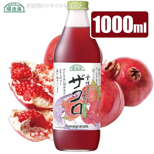 順造選　ザクロジュース（果汁100％　濃縮還元ざくろジュース）1000ml【セット本数をお選びください】