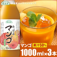 順造選　マンゴ（果汁50％マンゴジュース・マンゴージュース）1000ml×3本入りセット