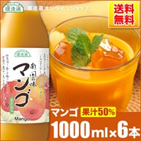 順造選　マンゴ（果汁50％マンゴジュース・マンゴージュース）1000ml×6本入りセット【送料無料】