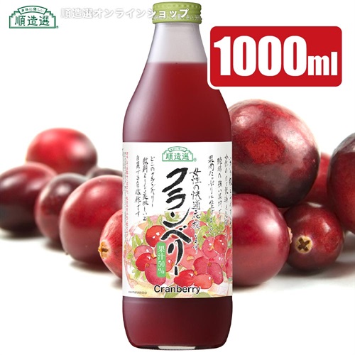 順造選　クランベリー（果汁50％クランベリージュース）1000ml【セット本数をお選びください】