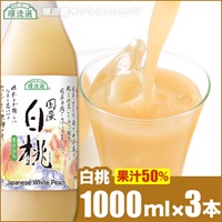 順造選 白桃（果汁50％ジュース）1000ml×3本入りセット