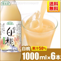 順造選 白桃（果汁50％ジュース）1000ml×6本入りセット