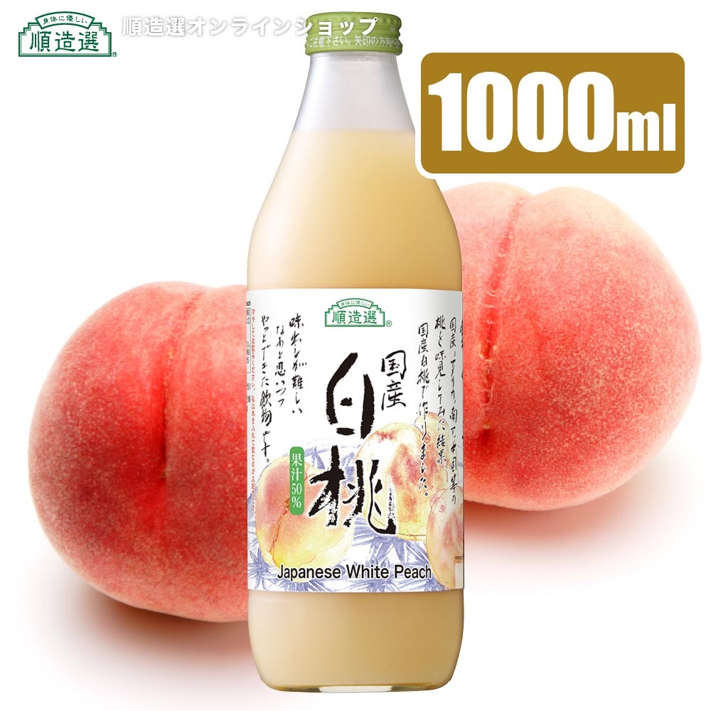 順造選　白桃（果汁50％ジュース）1000ml