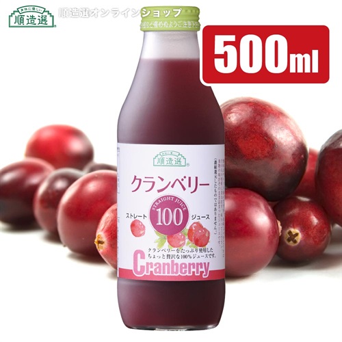 順造選　クランベリー100（果汁100％ストレート クランベリージュース）500ml【セット本数をお選びください】