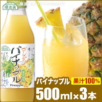 順造選　ゴールデンパイナップル（果汁100％　パイナップルジュース）500ml×3本入りセット