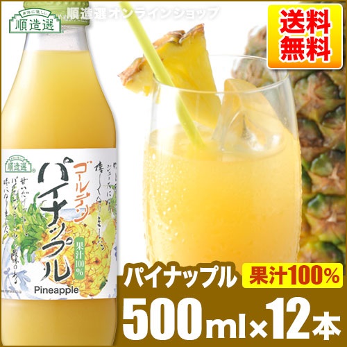 順造選　ゴールデンパイナップル（果汁100％　パイナップルジュース）500ml×12本入りセット