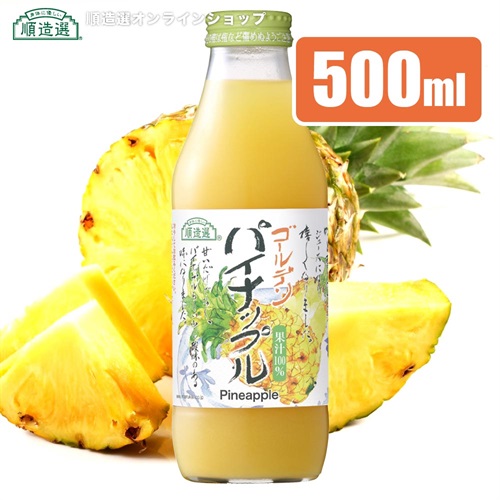 順造選　ゴールデン パイナップル（果汁100％）500ml【セット本数をお選びください】