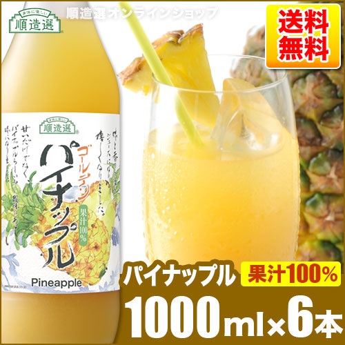 順造選　ゴールデンパイナップル（果汁100％　パイナップルジュース）1000ml×6本入りセット