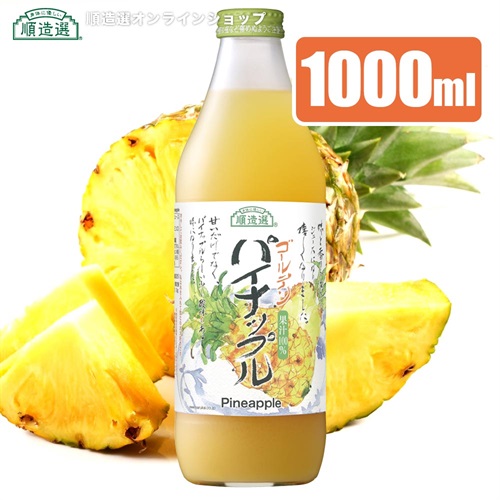 順造選　ゴールデン パイナップル（果汁100％）1000ml【セット本数をお選びください】