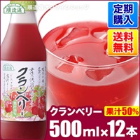 【定期購入】クランベリー（果汁50％）500ml×12本入りセット【送料無料】