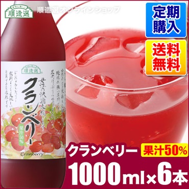 【定期購入】クランベリー（果汁50％）1000ml×6本入りセット【送料無料】