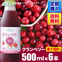 【定期購入】クランベリー（果汁100％）500ml×6本入りセット【送料無料】