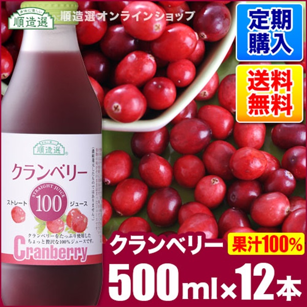 【定期購入】クランベリー（果汁100％）500ml×12本入りセット【送料無料】