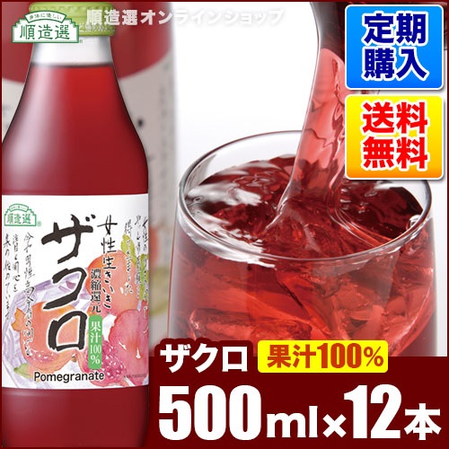 【定期購入】ザクロ（果汁100％濃縮還元）500ml×12本入りセット【送料無料】