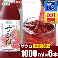 【定期購入】ザクロジュース（果汁100％濃縮還元）1000ml×6本入りセット【送料無料】