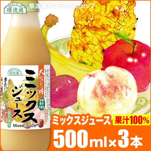 順造選　ミックスジュース　（果汁100％）500ml×3本入りセット